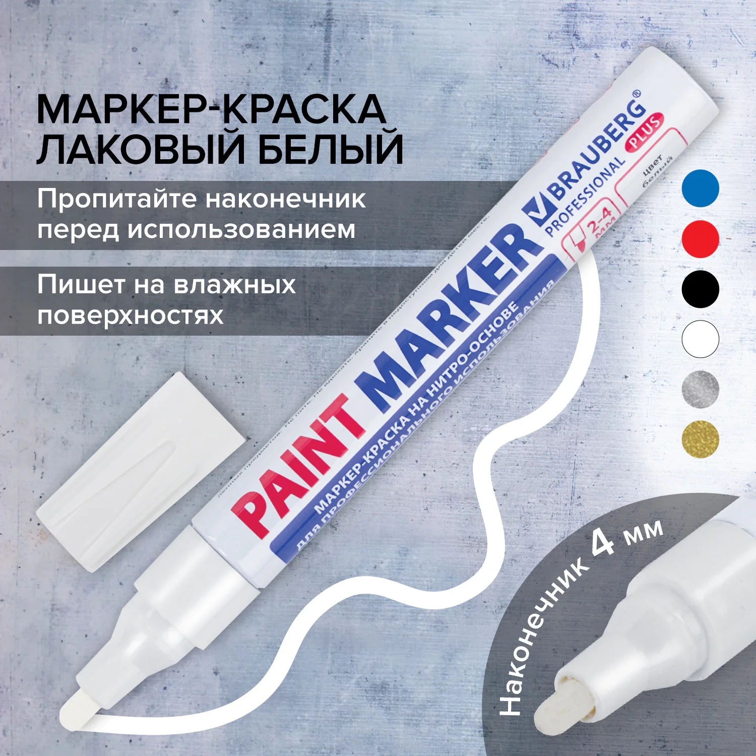 Маркер-краска лаковый BRAUBERG белый, 2-4 мм